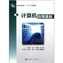 计算机应用基础(高职高专教育十二五规划教材)