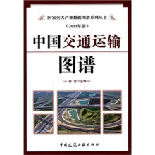 中国交通运输图谱(2011年版)