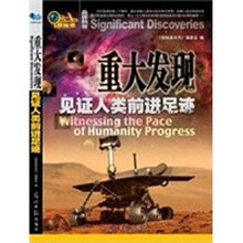 重大发现：见证人类前进足迹