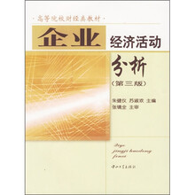 企业经济活动分析（第3版）