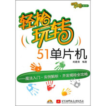 轻松玩转51单片机(附CD-ROM光盘1张)