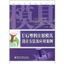 UG塑料注射模具设计方法及应用案例