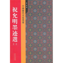祝允明墨迹选1