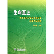 生命至上：民生水利与安全发展征文获奖作品精选