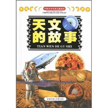 中国青少年成长新阅读:天文的故事