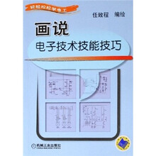 轻轻松松学电工：画说电子技术技能技巧
