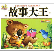 亲子共读故事乐园：故事大王