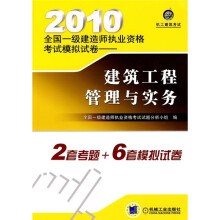 2010全国一级建造师执业资格考试模拟试卷：建筑工程管理与实务（附2套考题+6套模拟试卷）