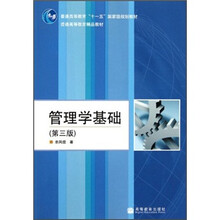 普通高等教育“十一五”国家级规划教材：管理学基础（第3版）