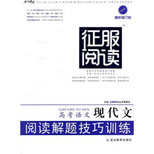 开心语文·征服阅读:高考语文现代文阅读解题技巧训练(最新修订版)