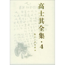 高士其全集4