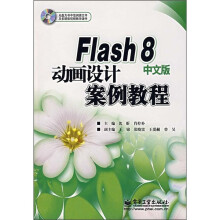 Flash 8中文版动画设计案例教程(附光盘)