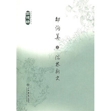 儒林新史（邵洵美作品系列回忆录）