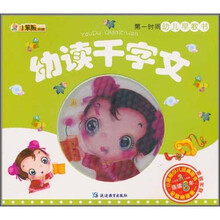 小笨熊典藏·第一时间幼儿早教书：幼读千字文