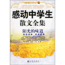 感动中学生散文全集：阳光的味道