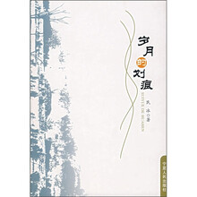 岁月的划痕