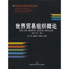 世界贸易组织概论（修订第3版）