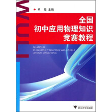 全国初中应用物理知识竞赛教程