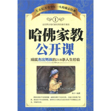 哈佛家教公开课1：成就杰出男孩的218条人生经验