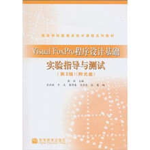 高等学校数据库技术课程系列教材:Visual FoxPro程序设计基础实验指导与测试(第2版)(附光盘1张)