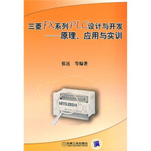 三菱FX系列PLC设计与开发：原理、应用与实训