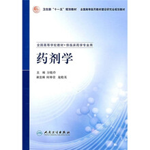 全国高等学校教材：药剂学（供临床药学专业用）