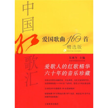 中国红歌汇：爱国歌曲160首（精选版）（附MP3光盘）
