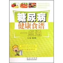 糖尿病健康食谱一点通