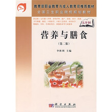 教育部职业教育与成人教育司推荐教材·全国卫生职业院校规划教材：营养与膳食（第2版）
