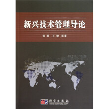 新兴技术管理导论