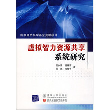 虚拟智力资源共享系统研究
