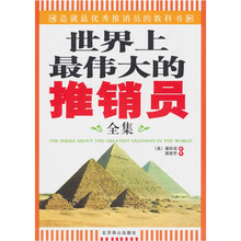 世界上最伟大的推销员全集