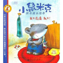 小鼠米克快乐成长绘本（白金版）：我不洗澡，就不！（全彩）