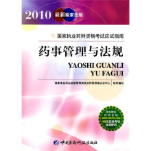 国家执业药师资格考试应试指南:药事管理与法规(附卡)