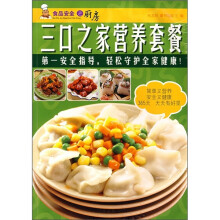 食品安全进厨房：三口之家营养套餐