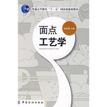 普通高等教育“十一五”国家级规划教材:面点工艺学