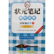 状元笔记教材详解:8年级数学(下)(人教版)