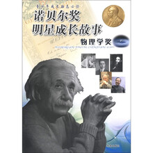 诺贝尔奖明星成长故事(物理学奖)