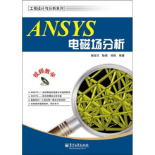 ANSYS电磁场分析（附DVD光盘1张）