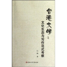 台港文学：文化生态与写作范式考察