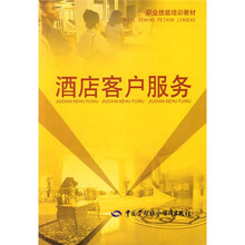 职业技能培训教材：酒店客户服务