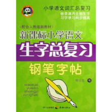 小学语文词汇总复习:新课标小学语文生字总复习钢笔字帖(配合人教版新教材)