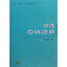 中医神志病学