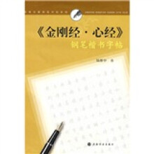 《金刚经·心经》钢笔楷书字帖