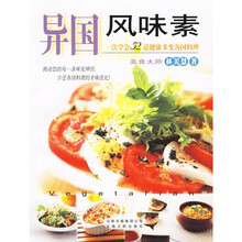异国风味素:一次学会52道健康多变各国料理