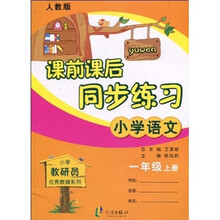 小学教研员优秀教辅系列·课前课后同步练习：小学语文（1年级上·人教版）