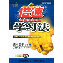 倍速学习法:高中数学(必修1)(人教A版)