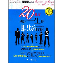 20几岁决定一生的职场攻略