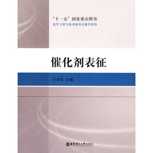 化学工程与技术研究生教学用书:催化剂表征