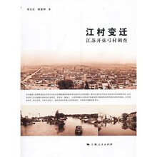 江村变迁：江苏开弦弓村调查